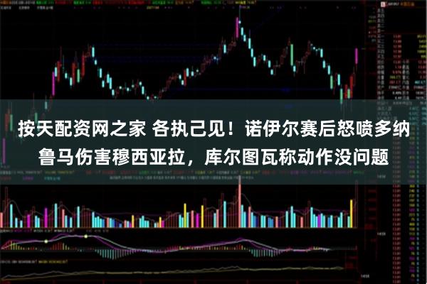 按天配资网之家 各执己见！诺伊尔赛后怒喷多纳鲁马伤害穆西亚拉，库尔图瓦称动作没问题