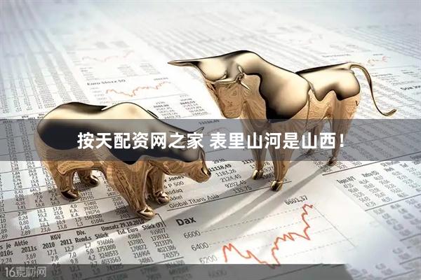 按天配资网之家 表里山河是山西！